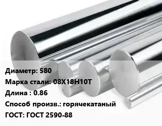 Круг нержавеющий 580 Сталь: 08Х18Н10Т L=0.86 горячекатаный ГОСТ: ГОСТ 2590-88